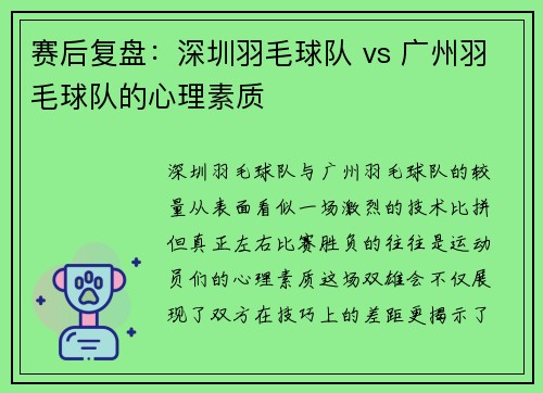 赛后复盘：深圳羽毛球队 vs 广州羽毛球队的心理素质