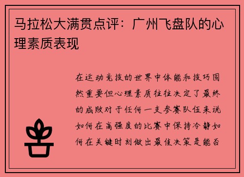 马拉松大满贯点评：广州飞盘队的心理素质表现