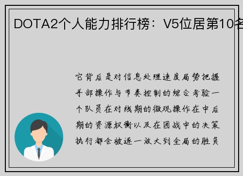 DOTA2个人能力排行榜：V5位居第10名