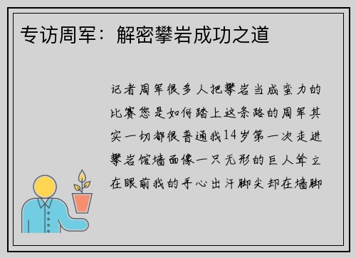 专访周军：解密攀岩成功之道