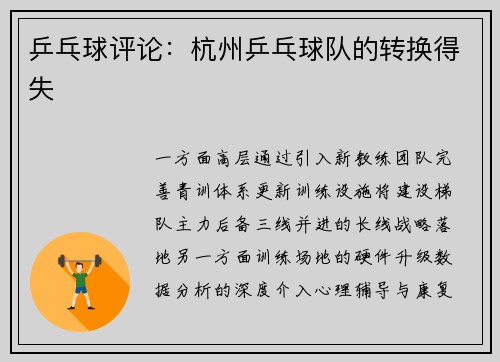 乒乓球评论：杭州乒乓球队的转换得失