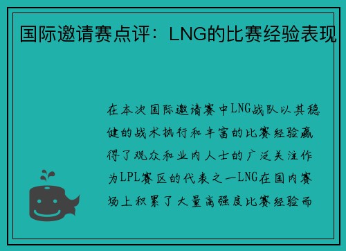 国际邀请赛点评：LNG的比赛经验表现
