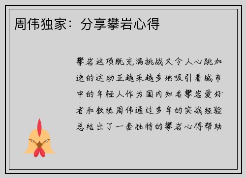 周伟独家：分享攀岩心得