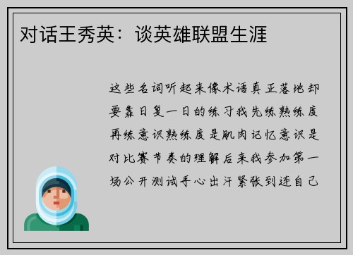 对话王秀英：谈英雄联盟生涯