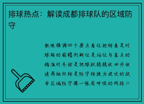排球热点：解读成都排球队的区域防守