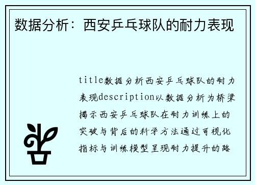 数据分析：西安乒乓球队的耐力表现