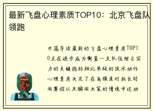 最新飞盘心理素质TOP10：北京飞盘队领跑