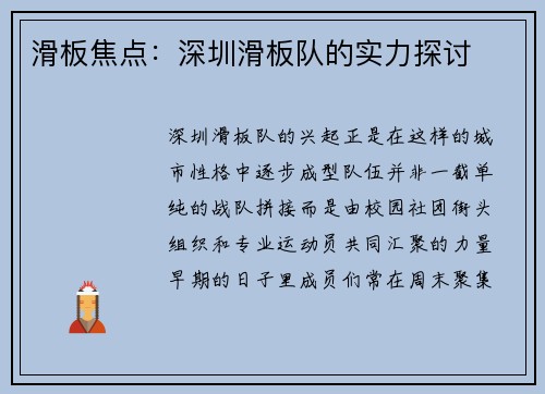 滑板焦点：深圳滑板队的实力探讨