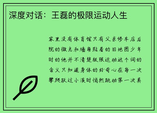 深度对话：王磊的极限运动人生