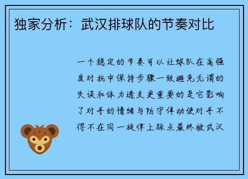 独家分析：武汉排球队的节奏对比