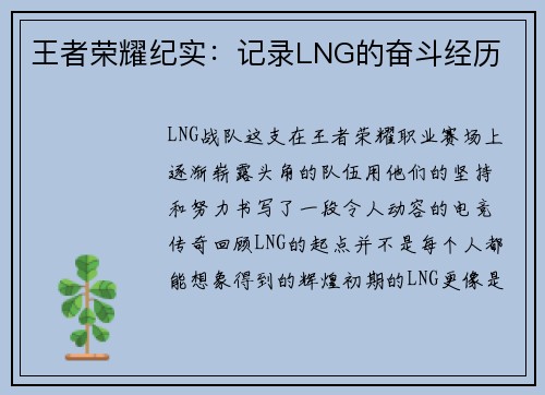 王者荣耀纪实：记录LNG的奋斗经历