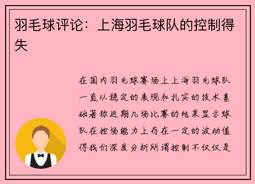 羽毛球评论：上海羽毛球队的控制得失