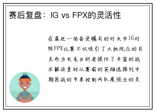 赛后复盘：IG vs FPX的灵活性