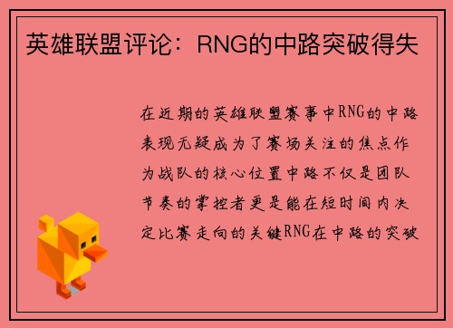 英雄联盟评论：RNG的中路突破得失