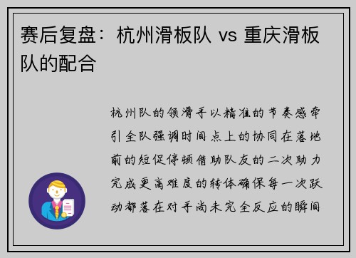 赛后复盘：杭州滑板队 vs 重庆滑板队的配合
