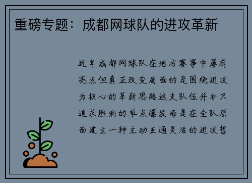 重磅专题：成都网球队的进攻革新