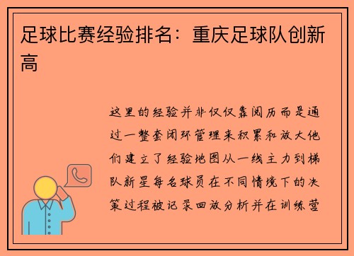 足球比赛经验排名：重庆足球队创新高