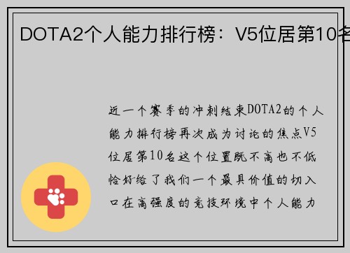 DOTA2个人能力排行榜：V5位居第10名
