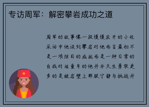 专访周军：解密攀岩成功之道