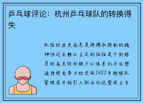 乒乓球评论：杭州乒乓球队的转换得失