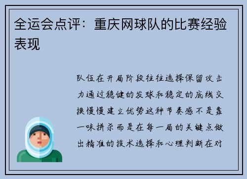 全运会点评：重庆网球队的比赛经验表现