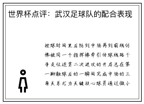 世界杯点评：武汉足球队的配合表现