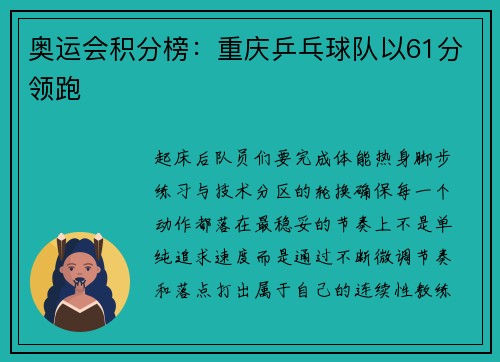 奥运会积分榜：重庆乒乓球队以61分领跑