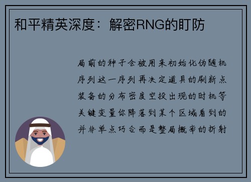 和平精英深度：解密RNG的盯防