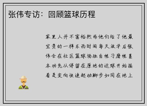 张伟专访：回顾篮球历程