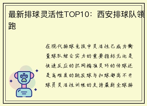最新排球灵活性TOP10：西安排球队领跑