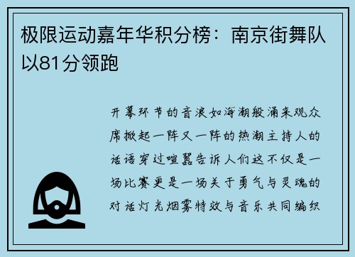 极限运动嘉年华积分榜：南京街舞队以81分领跑