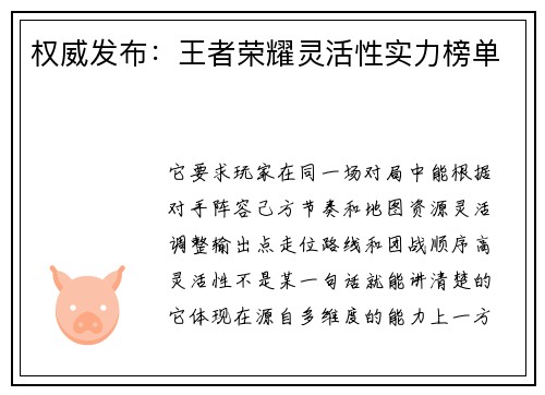 权威发布：王者荣耀灵活性实力榜单