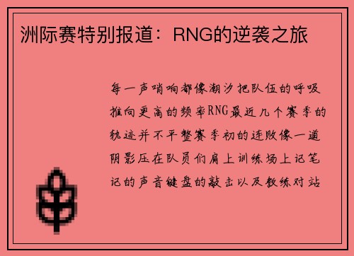 洲际赛特别报道：RNG的逆袭之旅