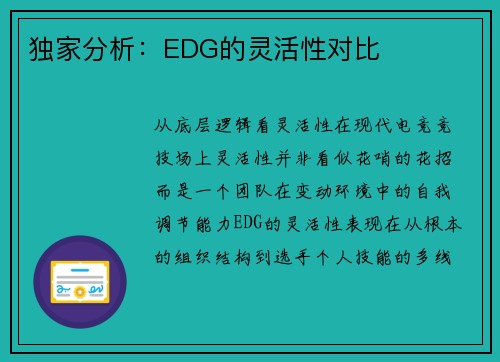 独家分析：EDG的灵活性对比