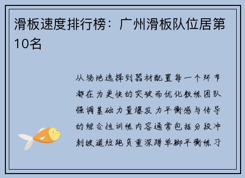 滑板速度排行榜：广州滑板队位居第10名