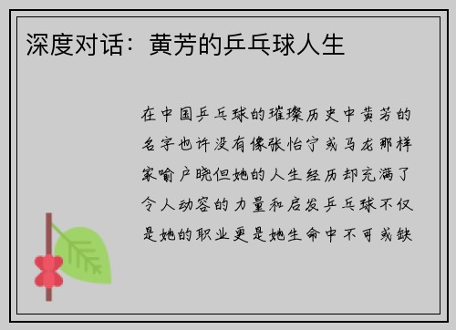 深度对话：黄芳的乒乓球人生