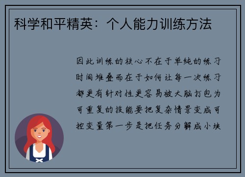 科学和平精英：个人能力训练方法