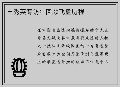 王秀英专访：回顾飞盘历程