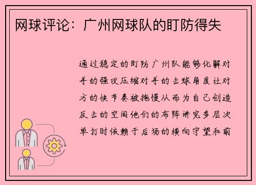 网球评论：广州网球队的盯防得失