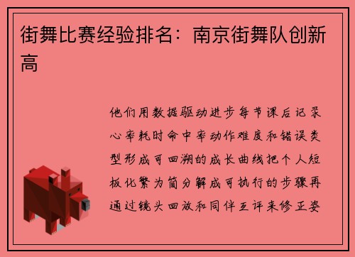 街舞比赛经验排名：南京街舞队创新高