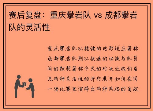 赛后复盘：重庆攀岩队 vs 成都攀岩队的灵活性