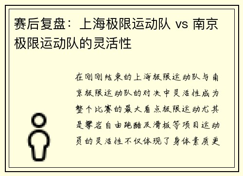 赛后复盘：上海极限运动队 vs 南京极限运动队的灵活性