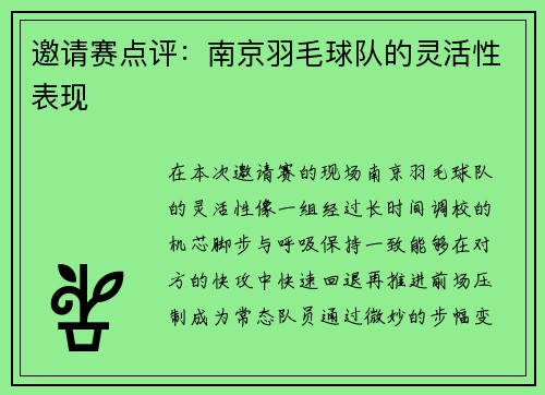 邀请赛点评：南京羽毛球队的灵活性表现