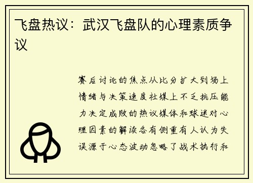 飞盘热议：武汉飞盘队的心理素质争议