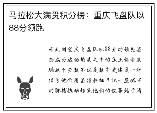 马拉松大满贯积分榜：重庆飞盘队以88分领跑