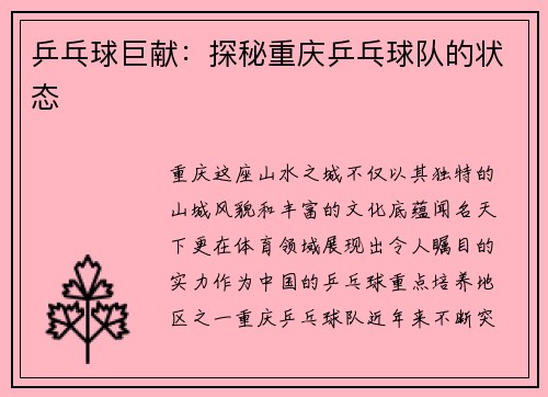 乒乓球巨献：探秘重庆乒乓球队的状态
