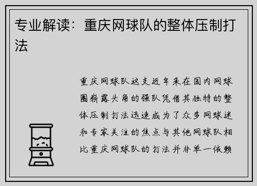 专业解读：重庆网球队的整体压制打法