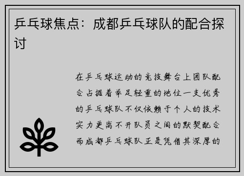 乒乓球焦点：成都乒乓球队的配合探讨