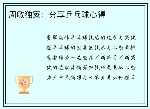 周敏独家：分享乒乓球心得
