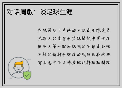 对话周敏：谈足球生涯